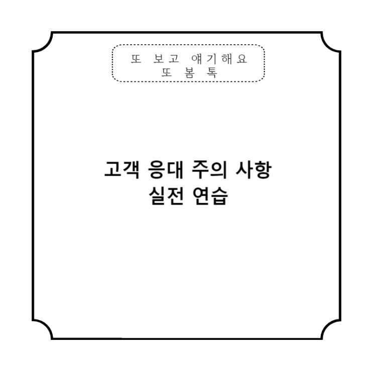  고객 응대법 주의 사항 실전 서비스화법