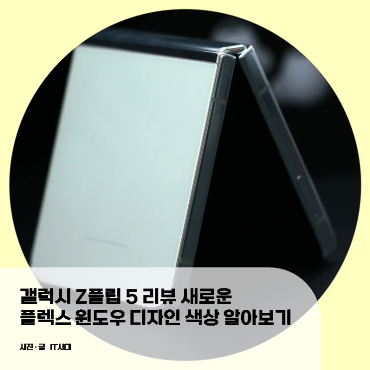  Z플립 5 리뷰 디자인 색상 알아보기