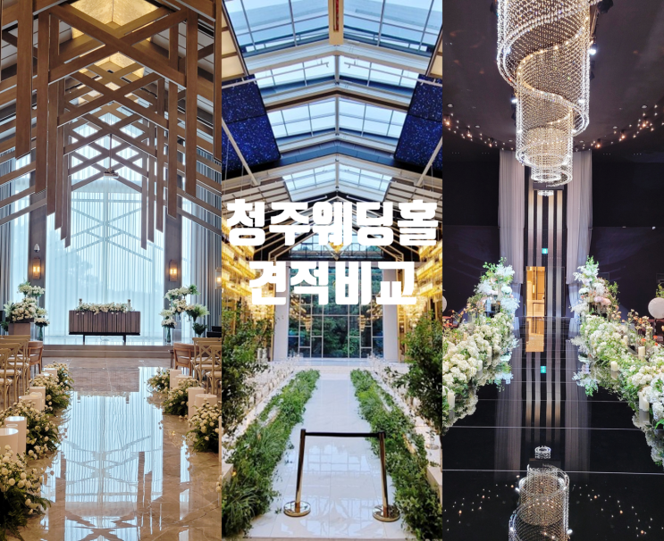 청주 웨딩홀 견적비교 메리다,아모르,에스가든,마리앙스