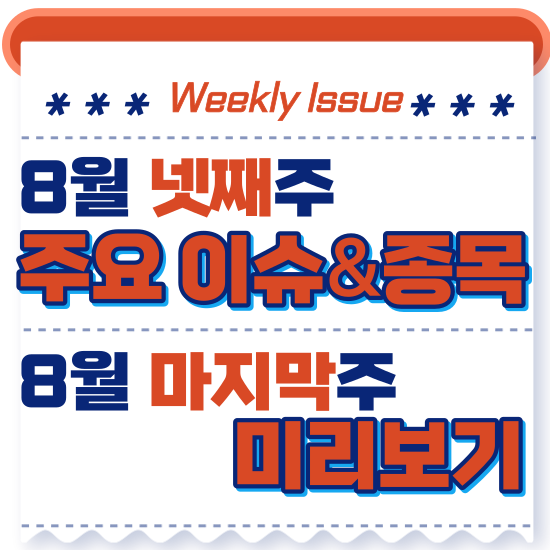  주간주식시황 - 8월 넷째주(테마주 연쇄 부각(초전도체→맥신→양자컴퓨터,기관&외국인 2차전지 관련주 매수중)시황 및 8월 마지주 주식 전망 미리보기