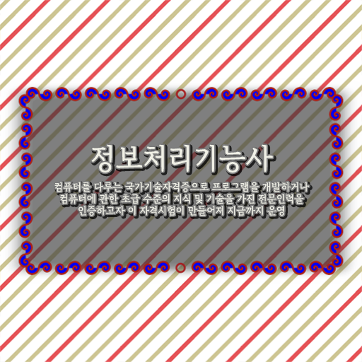  2023 정보처리기능사 자격 시험정보 챙겨서 재시험없이 합격하자