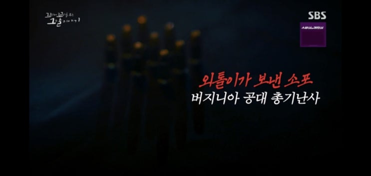 [꼬꼬무] 90회: 외톨이가 보낸 소포- 버지니아 공대 <b>총기 난사</b>
