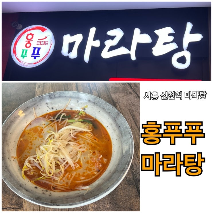  시흥 신천역 마라탕 훙푸푸 마라탕