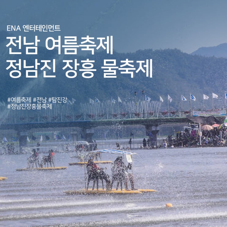  전남 여름축제 물놀이 추천! 정남진 장흥 물축제 정보