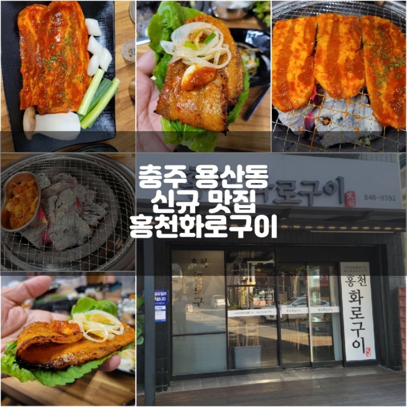 충주 용산동 신규 맛집 홍천화로구이