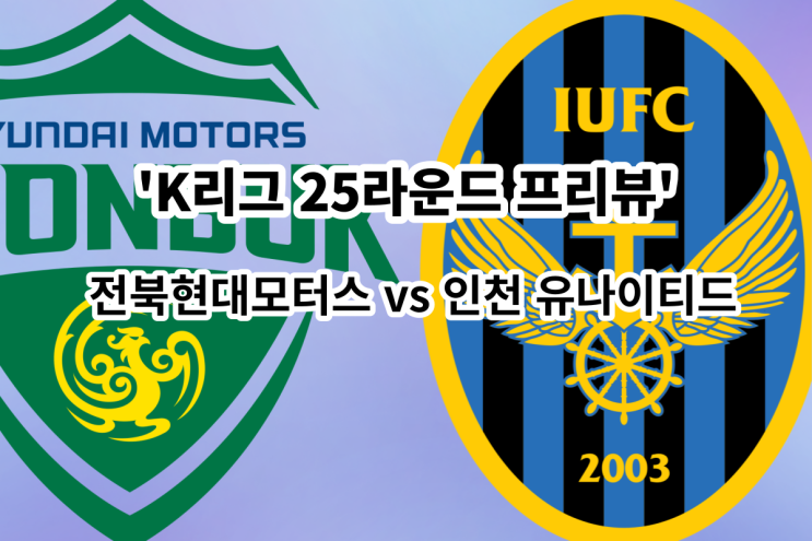  [K리그 25라운드 프리뷰] 전북 현대 vs 인천 유나이티드, 전북 인천 경기 프리뷰