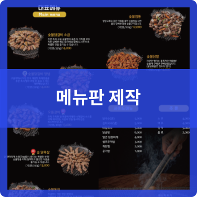  오송 제본공작소 메뉴판 및 현수막+원산지 표시 폼보드 제작