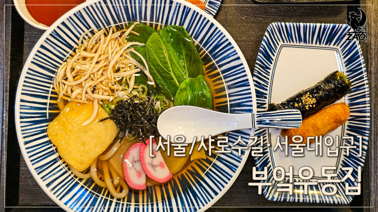 서울대입구역 우동 맛집 혼밥하기 좋은, 부엌우동집 서울대입구역 우동 맛집 혼밥하기 좋은, 부엌우동집