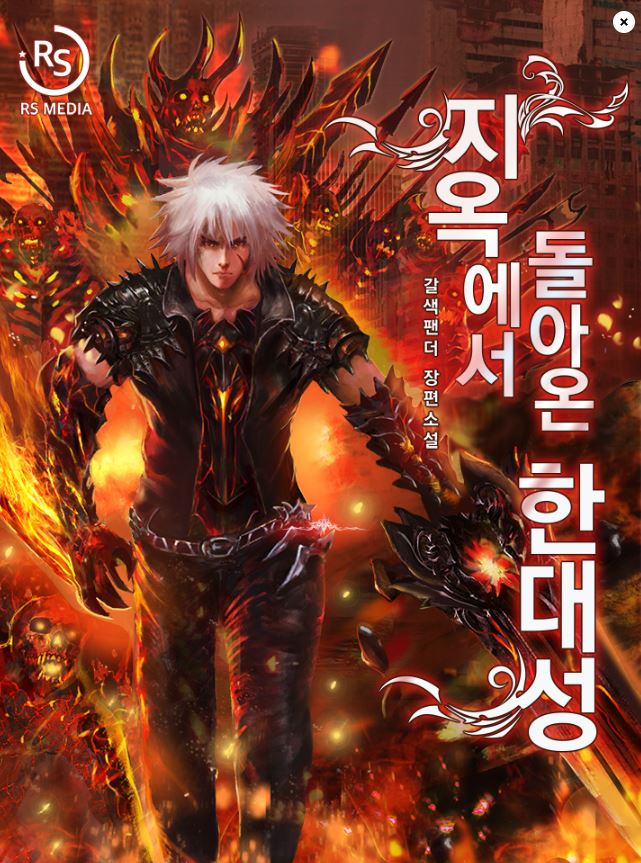  지옥에서 돌아온 한대성 리뷰 80년만에 귀환한 주인공 먼치킨 헌터물 현판소설