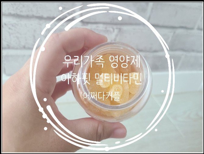  우리가족 멀티비타민 먹기 좋은 비타민젤리로 골랐어요