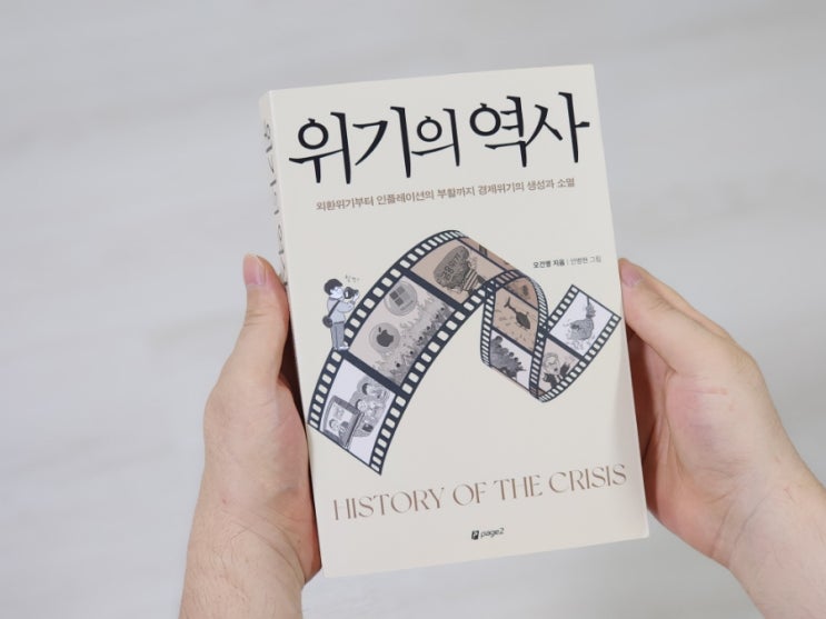  54. 거시경제 전문가 오건영 [위기의 역사] 현실 경제 역사책