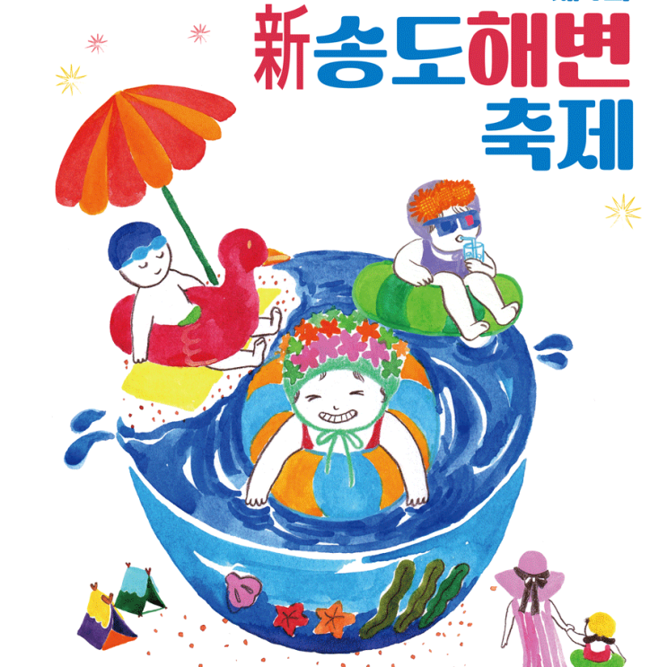  인천 연수구 송도해변축제 일정 (송도달빛공원 무료입장)