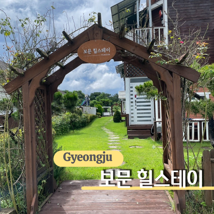  경주 가성비 숙소, 조식 무료 및 즐길 거리 가득한 경주 보문단지 숙소 보문 힐스테이 숙박 솔직 후기