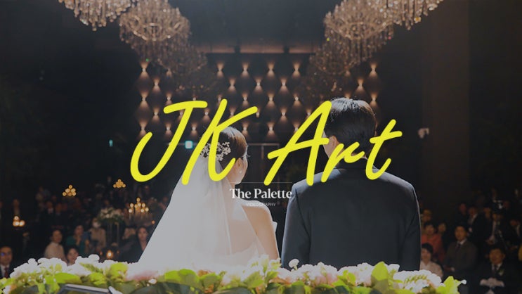  JK아트컨벤션 그랜드홀_결혼식 웨딩영상, 하이라이트, 본식DVD, #더팔레트필름