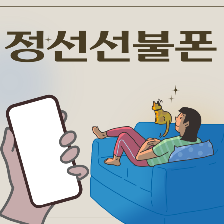  정선선불폰 이마트24유심으로 tv보면서 개통한 썰