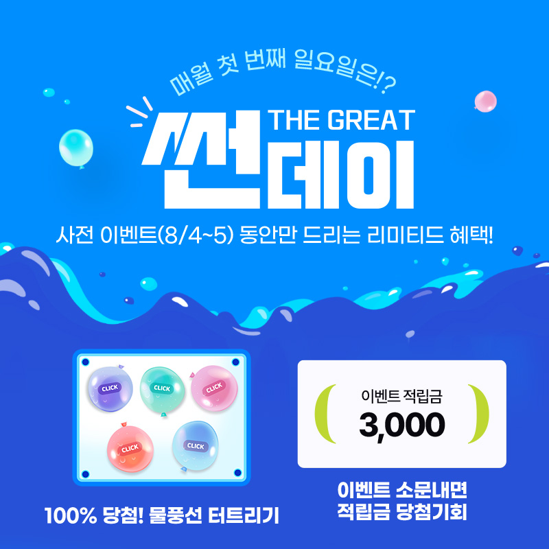 THE GREAT 썬데이 #GSSHOP