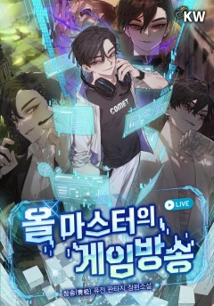 올 마스터의 게임방송 리뷰 차원이동으로 복귀한 주인공이 게임 방송하는 현판소설 올 마스터의 게임방송 리뷰 차원이동으로 복귀한 주인공이 게임 방송하는 현판소설