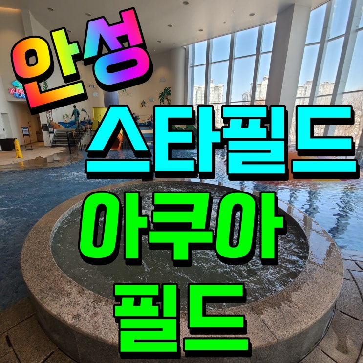  안성 스타필드 아쿠아필드 워터파크 물놀이 해볼까