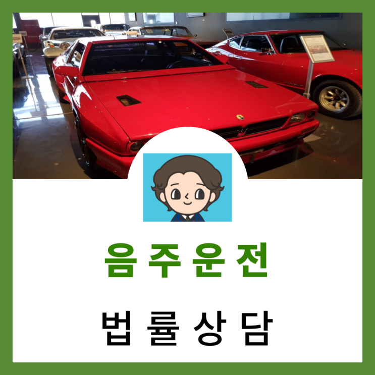  마포변호사 음주운전사고 도움이 필요하다면