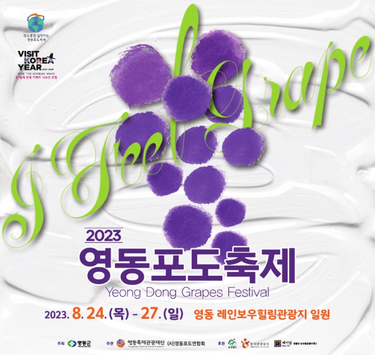 영동포도축제 (23.08.24~23.08.27) 영동포도축제 (23.08.24~23.08.27)