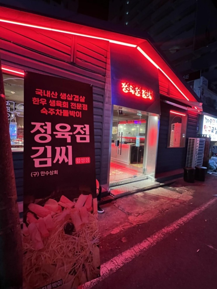 합성동 고기집 솥뚜껑으로 구워 먹는 집 정육점 김씨 합성점:)