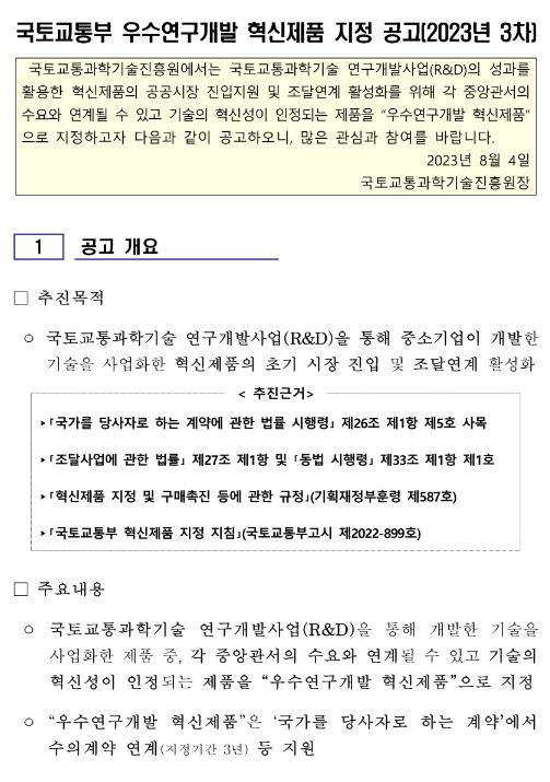 2023년 3차 국토교통부 우수연구개발 혁신제품 지정 공고 2023년 3차 국토교통부 우수연구개발 혁신제품 지정 공고