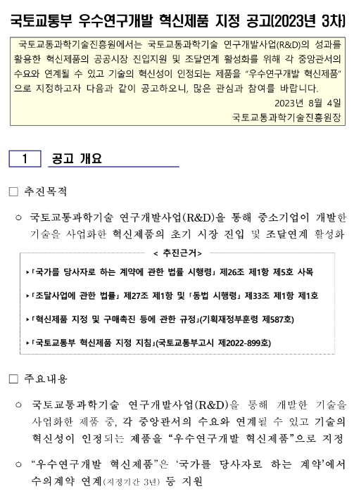 2023년 3차 국토교통부 우수연구개발 혁신제품 지정 공고