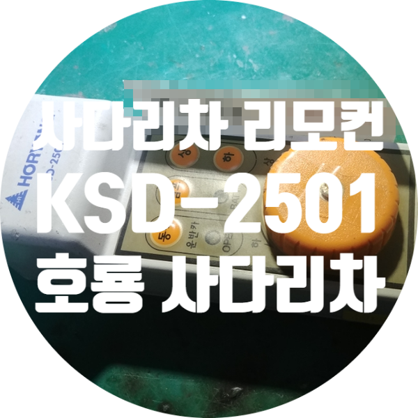  충전 안되고 빨간불 깜박이며 작동 안 되는 호룡 사다리차 리모컨 KSD-2501 수리하기
