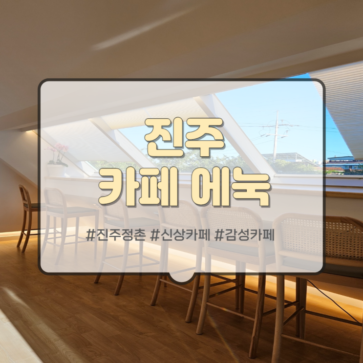  진주 정촌, 카페 에눅