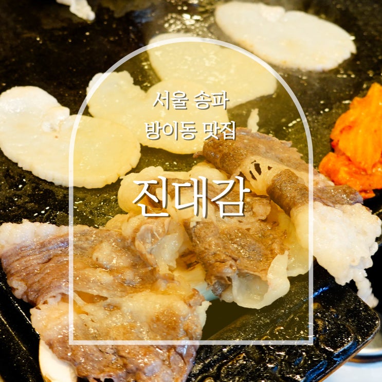  방이동 맛집 진대감, 먹자골목회식을 찾는다면