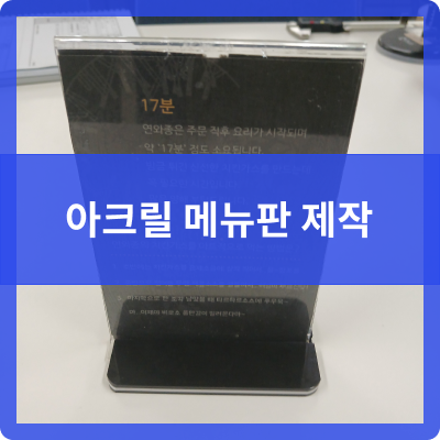  오송 제본공작소 아크릴 메뉴판  제작