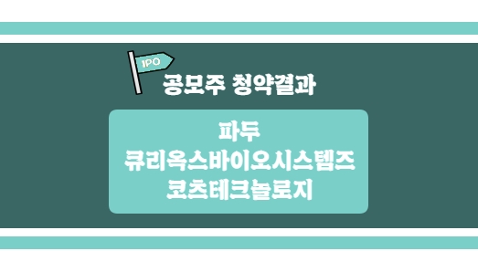  [공모주 청약 결과] 파두, 큐리옥스바이오시스템즈, 코츠테크놀로지