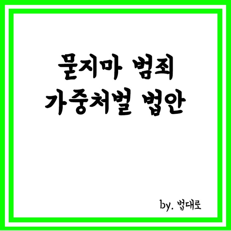  여야,'묻지마 범죄' 가중처벌 법안 내놨지만 실효성 '의문'