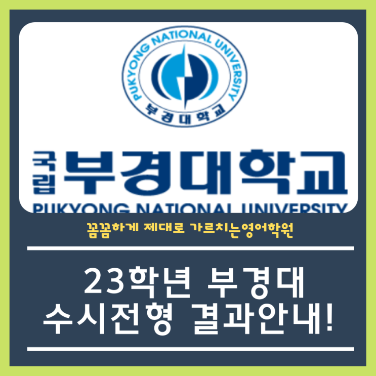  23학년 부경대 수시등급 궁금하신가요?