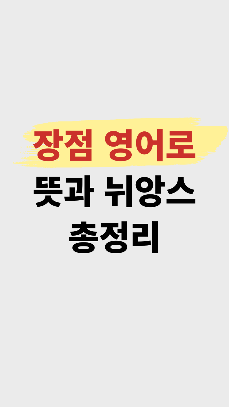 장점 영어로 총정리하고 영화 대사로 좋은 표현 배우기 : 네이버 블로그