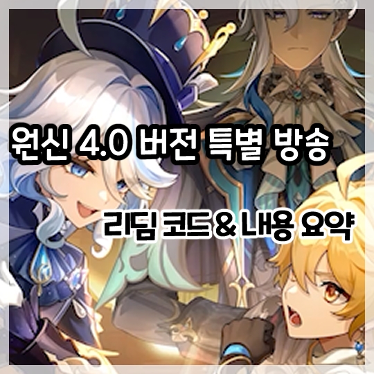  원신-4.0 버전 폰타인 특별 방송 리딤코드 및 내용정리!