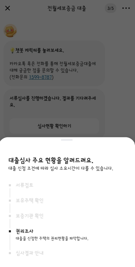 직장인대출 [카카오뱅크 전세월세보증금 대출 후기] 심사결과 확인과 대출 실행까지 2)