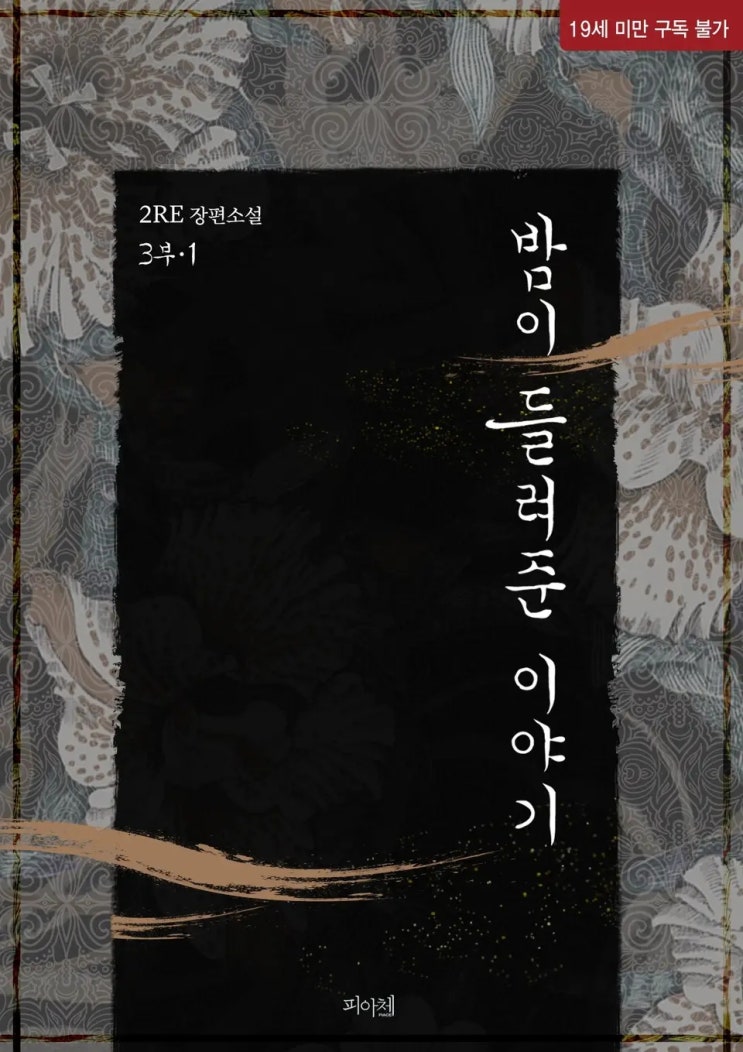 BL소설 리뷰) 2RE(이레)-밤이 들려준 이야기 3부