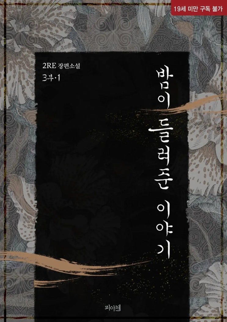 BL소설 리뷰) 2RE(이레)-밤이 들려준 이야기 3부 BL소설 리뷰) 2RE(이레)-밤이 들려준 이야기 3부