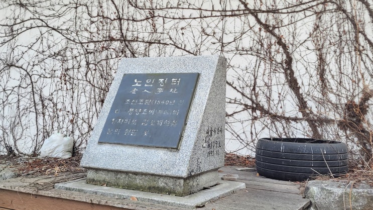  [서울 중구] 필동 노인정 터 - 노인정회담이 열렸던 곳