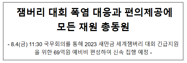 잼버리 대회 폭염 대응과 편의제공에 모든 재원 총동원 잼버리 대회 폭염 대응과 편의제공에 모든 재원 총동원