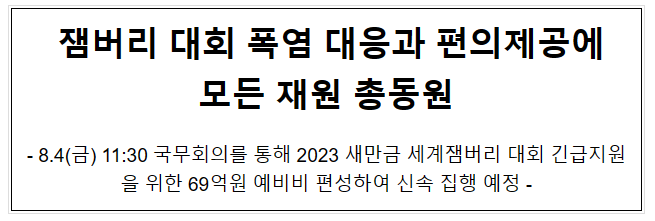 잼버리 대회 폭염 대응과 편의제공에 모든 재원 총동원