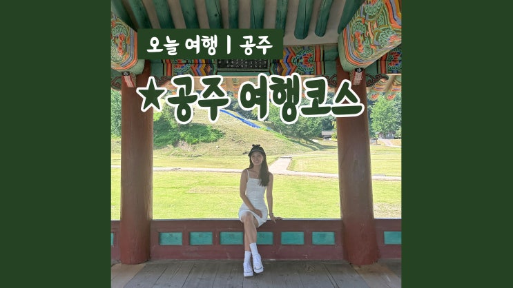 공주관광택시 금강부릉이로 떠나는 뚜벅이 당일치기 공주여행 코스 공주관광택시 금강부릉이로 떠나는 뚜벅이 당일치기 공주여행 코스