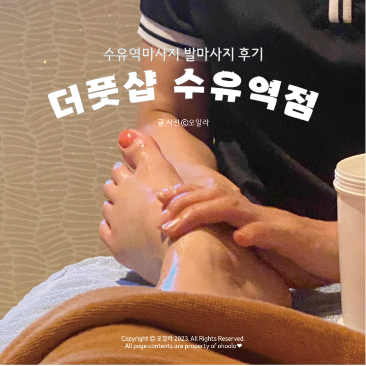  [서울/수유] 시원한 발마사지 수유역 마사지 : 더풋샵수유역점