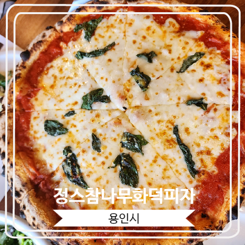 [정스참나무화덕피자] 용인 기흥 맛집 / 레스토랑 데이트 추천