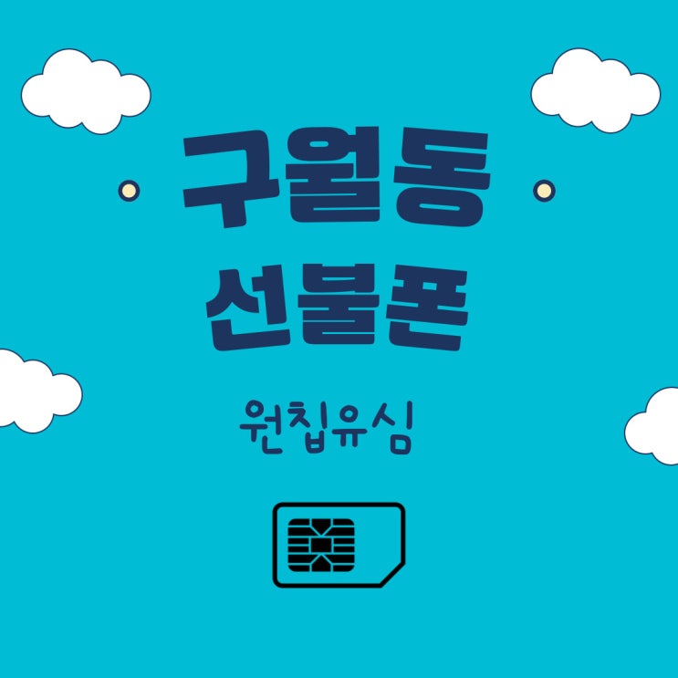  구월동선불폰 원칩유심으로 모바일개통