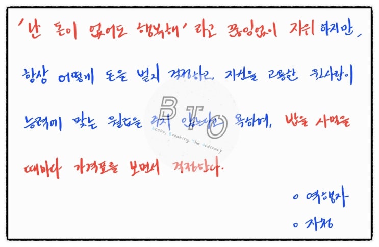  '돈이 없어도 행복해'라고 자위하지만, 밥값을 걱정한다. [역행자, 자청]