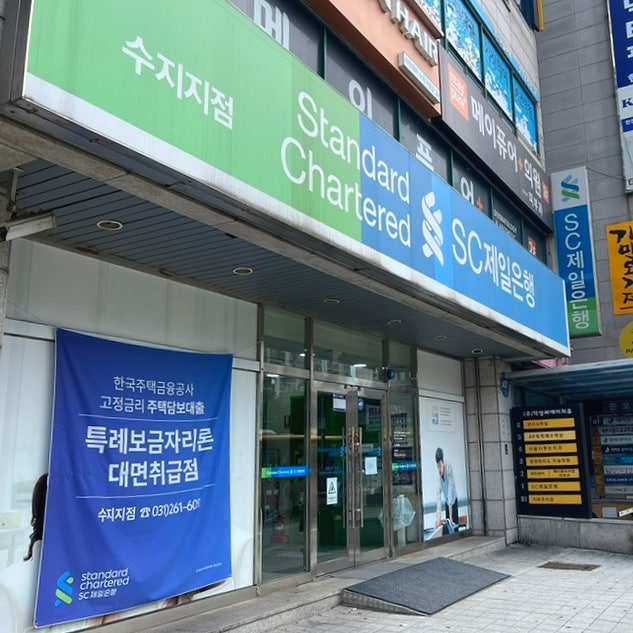 특례보금자리론 신청 후기(SC제일은행 대면신청, 필요서류)