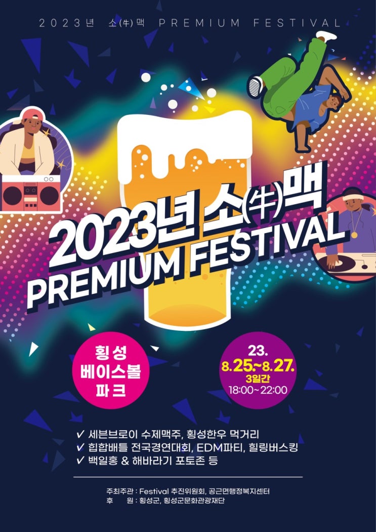 소(牛)맥 프리미엄 페스티벌 (23.08.25~23.08.27) 소(牛)맥 프리미엄 페스티벌 (23.08.25~23.08.27)