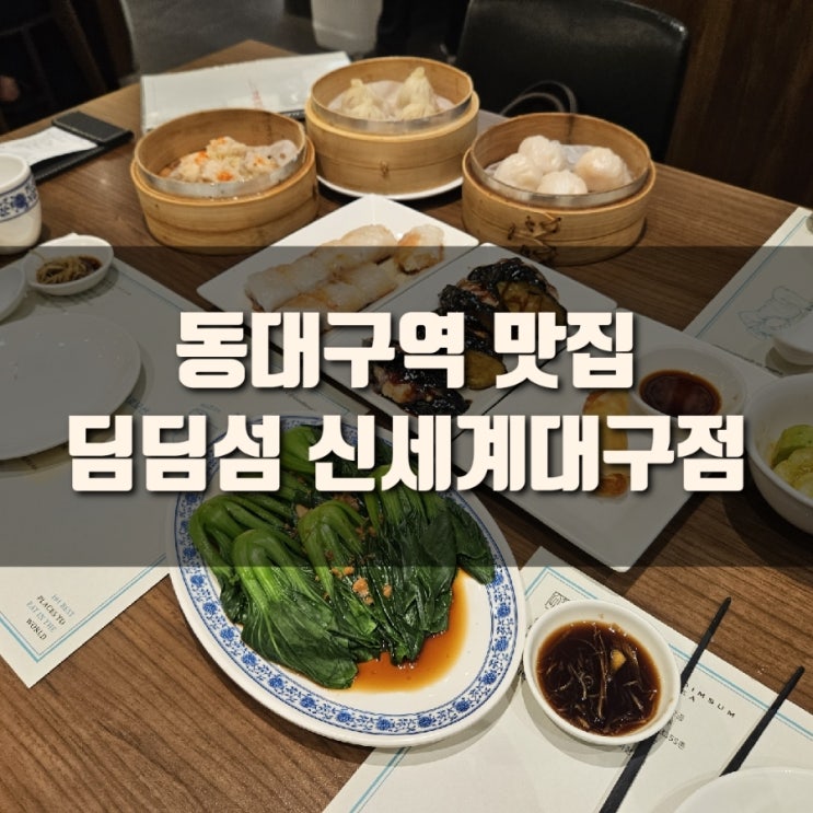  [추천] 동대구역 맛집, 딤딤섬 신세계대구점